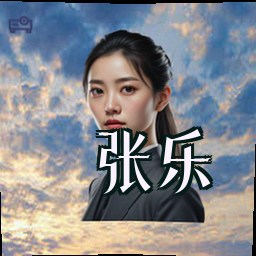 张乐